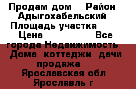 Продам дом. › Район ­ Адыгохабельский › Площадь участка ­ 93 › Цена ­ 1 000 000 - Все города Недвижимость » Дома, коттеджи, дачи продажа   . Ярославская обл.,Ярославль г.